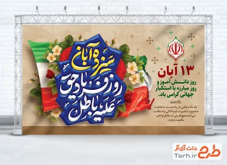 دانلود طرح بنر 13 آبان روز دانش آموز با تایپوگرافی سیزده آبان روز فریاد حق علیه باطل دانلود طرح بنر 13 آبان روز دانش آموز با تایپوگرافی سیزده آبان روز فریاد حق علیه باطل