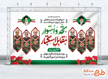 طرح بنر 13 آبان و سرداران شهید جنگ اسرائیل با خوشنویسی متحد و استوار مقابل استکبار طرح بنر 13 آبان و سرداران شهید جنگ اسرائیل با خوشنویسی متحد و استوار مقابل استکبار