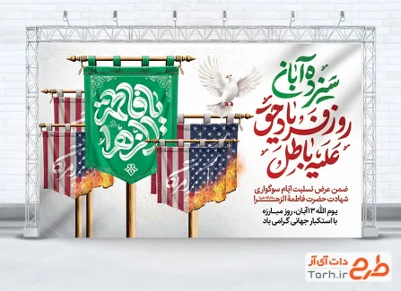 بنر 13 آبان و فاطمیه شامل تایپوگرافی یا فاطمه الزهرا بنر 13 آبان و فاطمیه شامل تایپوگرافی یا فاطمه الزهرا