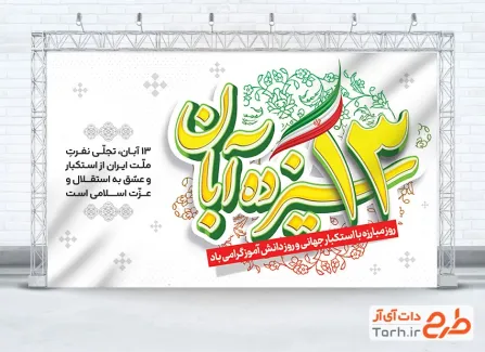 بنر لایه باز 13 آبان با قابلیت ویرایش المان ها بنر لایه باز 13 آبان با قابلیت ویرایش المان ها