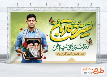 دانلود بنر لایه باز 13 آبان با خوشنویسی سیزده آبان روز فریاد حق علیه باطل دانلود بنر لایه باز 13 آبان با خوشنویسی سیزده آبان روز فریاد حق علیه باطل