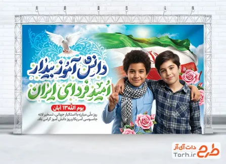 بنر خام 13 آبان و روز دانش آموز با خوشنویسی دانش آموز بیدار امید فردای ایران بنر خام 13 آبان و روز دانش آموز با خوشنویسی دانش آموز بیدار امید فردای ایران
