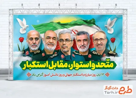 بنر خام سرداران شهید حمله اسرائیل به ایران و 13 آبان با خوشنویسی متحد و استوار مقابل استکبار بنر خام سرداران شهید حمله اسرائیل به ایران و 13 آبان با خوشنویسی متحد و استوار مقابل استکبار