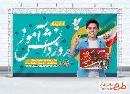 طرح بنر لایه باز 13 آبان با خوشنویسی روز دانش آموز طرح بنر لایه باز 13 آبان با خوشنویسی روز دانش آموز