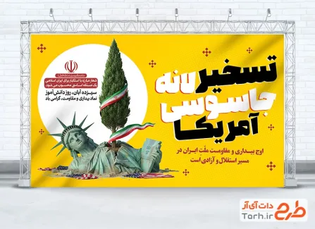 طرح لایه باز بنر 13 آبان با متن تسخیر لانه جاسوسی آمریکا طرح لایه باز بنر 13 آبان با متن تسخیر لانه جاسوسی آمریکا
