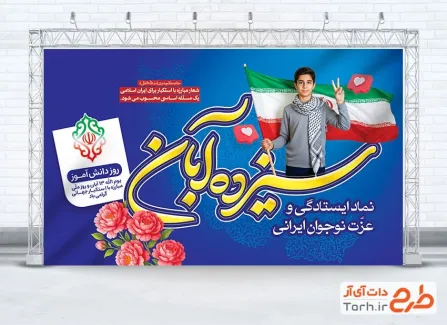 طرح لایه باز بنر 13 آبان با عکس دانش آموز