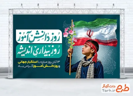 فایل بنر 13 آبان روز دانش آموز با تایپوگرافی روز دانش آموز روز بیداری اندیشه