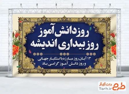 طرح قابل ویرایش بنر 13 آبان با شعار روز دانش آموز روز بیداری اندیشه