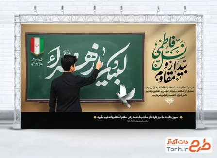 طرح لایه باز بنر 13 آبان و دهه فاطمیه با تایپوگرافی لبیک یا زهرا طرح لایه باز بنر 13 آبان و دهه فاطمیه شامل عکس دانش آموز با لباس مشکی