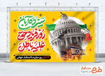 طرح لایه باز بنر روز مبارزه با استکبار جهانی با تایپوگرافی سیزده آبان روز فریاد حق علیه باطل