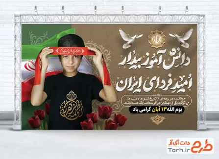 بنر لایه باز 13 آبان و فاطمیه با تایپوگرافی دانش آموز بیدار امید فردای ایران بنر لایه باز 13 آبان و فاطمیه شامل عکس دانش آموز با لباس مشکی