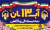 طرح بنر خام 13 آبان روز دانش آموز با متن 13 آبان