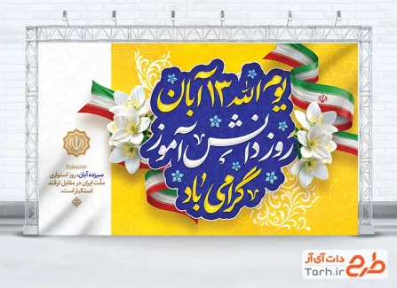 طرح آماده بنر 13 آبان روز دانش آموز با قابلیت ویرایش المان ها و فرمت psd و قابلیت ویرایش