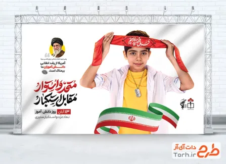 فایل بنر 13 آبان روز دانش آموز با تایپوگرافی متحد و استوار مقابل استکبار و فرمت psd و قابلیت ویرایش