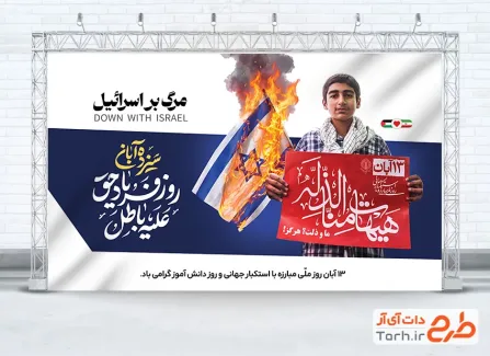 دانلود بنر 13 آبان روز مبارزه با استکبار جهانی با عکس دانش آموز و فرمت psd و قابلیت ویرایش