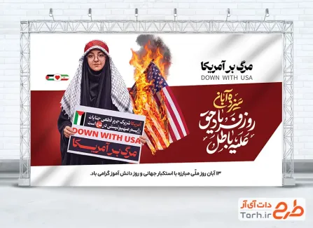 طرح لایه باز بنر 13 آبان روز مبارزه با استکبار جهانی با عکس پرچم آمریکا و فرمت psd و قابلیت ویرایش
