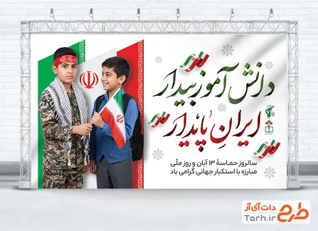دانلود بنر 13 آبان روز دانش آموز با تایپوگرافی دانش آموز بیدار ایران پایدار و فرمت psd و قابلیت ویرایش