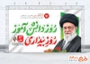 طرح آماده بنر روز دانش آموز و رهبر شهید با خوشنویسی روز دانش آموز روز بیداری و فرمت psd و قابلیت ویرایش
