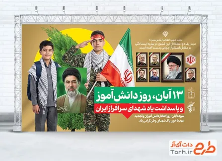 طرح بنر 13 آبان روز دانش آموز با قاب عکس رهبر شهید و همراهانشان و فرمت psd و قابلیت ویرایش