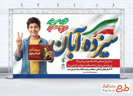 دانلود طرح بنر 13 آبان با تایپوگرافی سیزده آبان و فرمت psd و قابلیت ویرایش