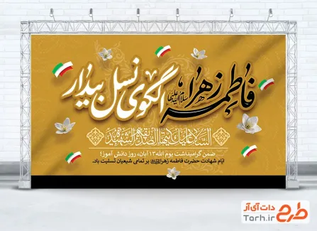 طرح بنر روز دانش آموز و فاطمیه شامل خوشنویسی فاطمه زهرا الگوی نسل بیدار با فرمت PSD و قابل ویرایش