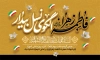بنر 13 آبان و فاطمیه شامل خوشنویسی فاطمه زهرا الگوی نسل بیدار با فرمت PSD و قابل ویرایش