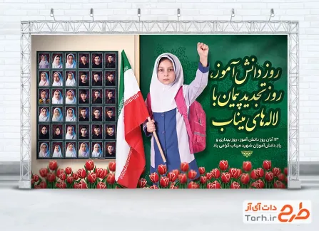 طرح بنر 13 آبان و شهدای میناب با عکس دانش آموز و فرمت psd و قابلیت ویرایش