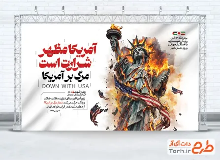 بنر لایه باز 13 آبان روز مبارزه با استکبار جهانی با عکس مجسمه آزادی و فرمت psd و قابلیت ویرایش