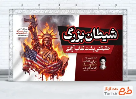 بنر خام روز مبارزه با استکبار جهانی با عکس مجسمه آزادی و فرمت psd و قابلیت ویرایش