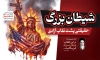 طرح بنر روز مبارزه با استکبار جهانی با عکس مجسمه آزادی و فرمت psd و قابلیت ویرایش