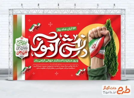 دانلود بنر تبریک روز دانش آموز با تایپوگرافی دانش آموز و فرمت psd و قابلیت ویرایش