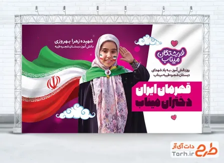 دانلود بنر رایگان روز دانش آموز و شهدای مدرسه میناب با عکس شهیده زهرا بهروزی و فرمت psd و قابلیت ویرایش