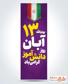 طرح پرچم عمودی 13 آبان با عکس پرچم ایران طرح پرچم عمودی 13 آبان با عکس پرچم ایران