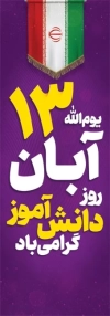 طرح لایه باز بنر شهری روز دانش آموز با عکس پرچم ایران