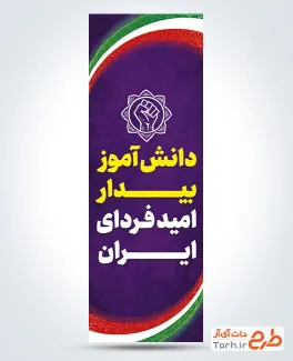 دانلود پرچم میله ای روز دانش آموز با متن دانش آموز بیدار امید فردای ایران