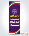 دانلود پرچم میله ای روز دانش آموز با متن دانش آموز بیدار امید فردای ایران