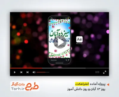 پروژه افترافکت اینستاگرام 13 آبان