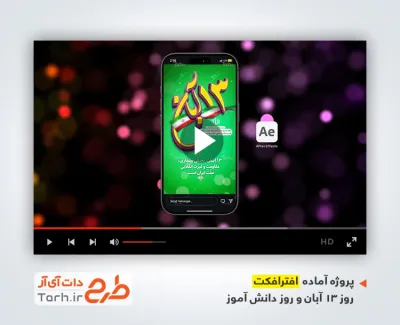 پروژه افترافکت آماده استوری 13 آبان بی کلام