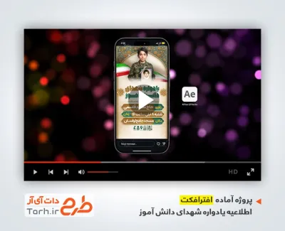 افترافکت اینستاگرام اطلاعیه یادواره شهدای دانش آموز