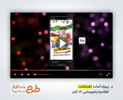 دانلود افترافکت اینستاگرام اطلاعیه راهپیمایی 13 آبان با موسیقی بی کلام