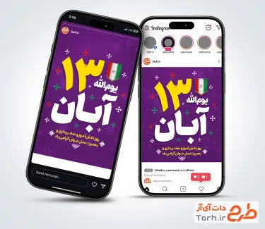 طرح استوری 13 آبان با قابلیت ویرایش المان ها طرح استوری 13 آبان شامل متن یوم الله 13 آبان