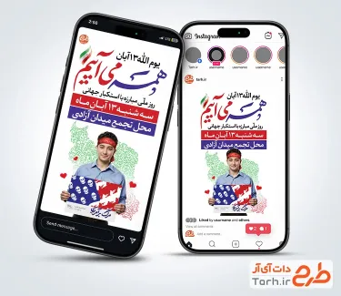 قالب اینستاگرام اطلاعیه راهپیمایی 13 آبان با عکس دانش آموز قالب اینستاگرام اطلاعیه راهپیمایی 13 آبان شامل عکس دانش آموز