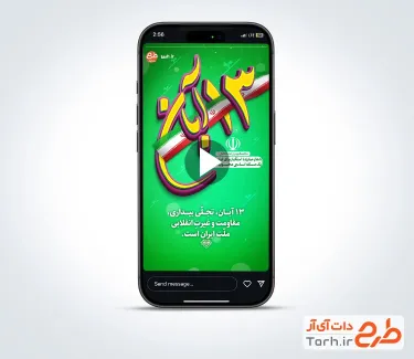 دانلود کلیپ اینستاگرام 13 آبان روز دانش آموز بی کلام