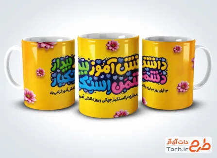 طرح روی لیوان روز دانش آموز با خوشنویسی دانش آموز بیدار دشمن استکبار