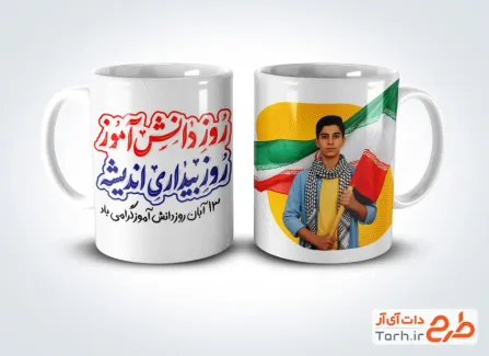 دانلود ماگ 13 آبان با خوشنویسی روز دانش آموز روز بیداری اندیشه