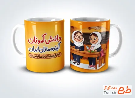 طرح ماگ روز دانش آموز با خوشنویسی دانش آموزان اینده سازان ایران با فرمت PSD و قابل ویرایش