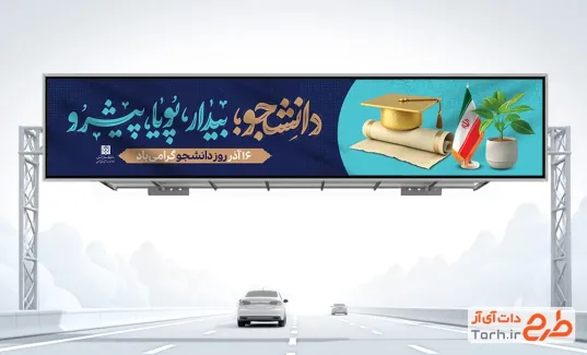 طرح لایه باز بیلبورد روز دانشجو با تایپوگرافی دانشجو بیدار پویا پیشرو
