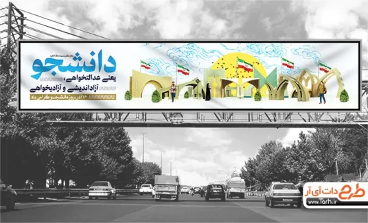 دانلود بیلبورد روز دانشجو لایه باز شامل عکس دانشگاه تهران جهت چاپ بنر و بیلبورد 16 آذر روز دانشجو