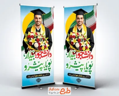 استند خام روز دانشجو با عکس دانشجو