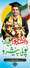 طرح لایه باز بنر ایستاده روز دانشجو شامل عکس دانشجو